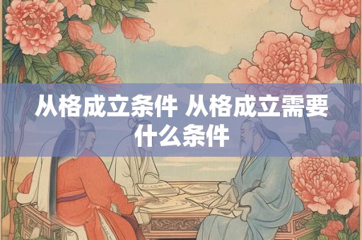 从格成立条件 从格成立需要什么条件