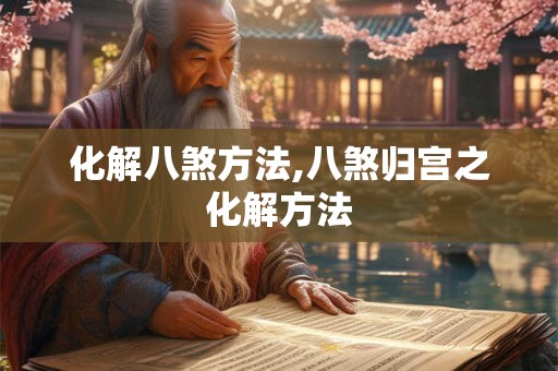 化解八煞方法,八煞归宫之化解方法 化解八煞方法,八煞归宫之化解方法
