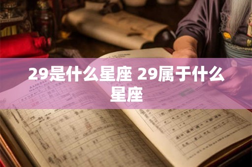 29是什么星座 29属于什么星座