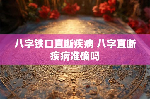 八字铁口直断疾病 八字直断疾病准确吗