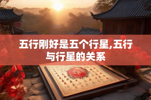 五行刚好是五个行星,五行与行星的关系