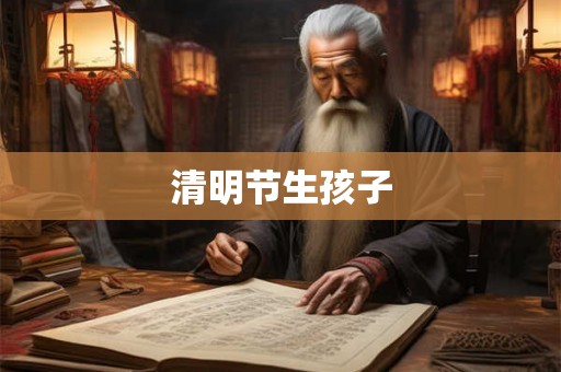 清明节生孩子