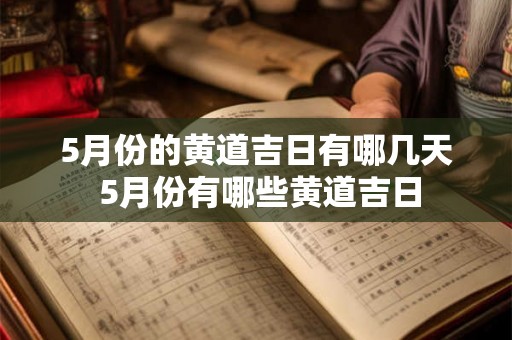 5月份的黄道吉日有哪几天 5月份有哪些黄道吉日