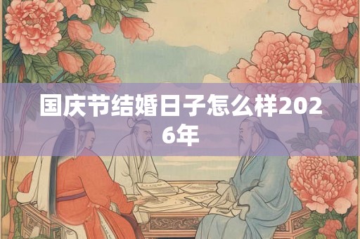 国庆节结婚日子怎么样2026年