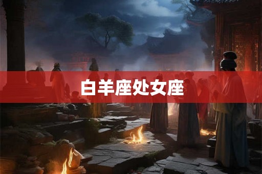 白羊座处女座