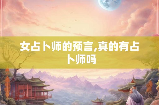 女占卜师的预言,真的有占卜师吗