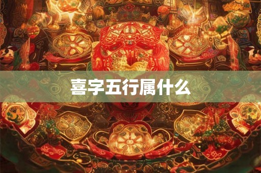 喜字五行属什么