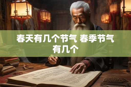 春天有几个节气 春季节气有几个
