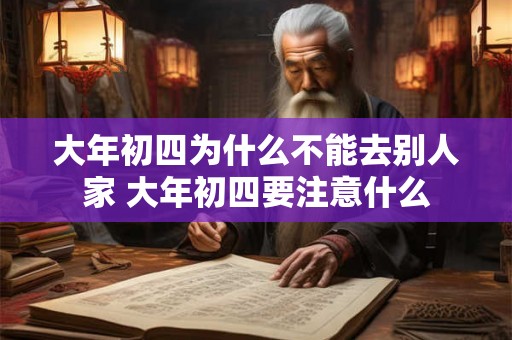 大年初四为什么不能去别人家 大年初四要注意什么
