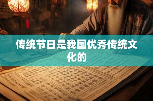 传统节日是我国优秀传统文化的