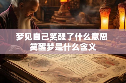 梦见自己笑醒了什么意思 笑醒梦是什么含义