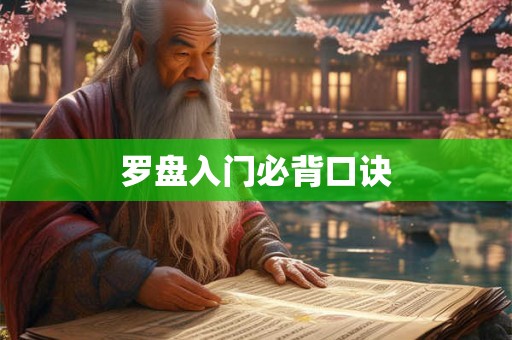 罗盘入门必背口诀 罗盘入门必背口诀