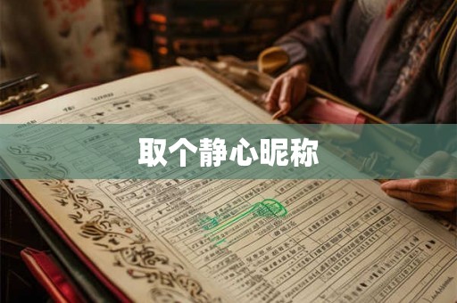 取个静心昵称