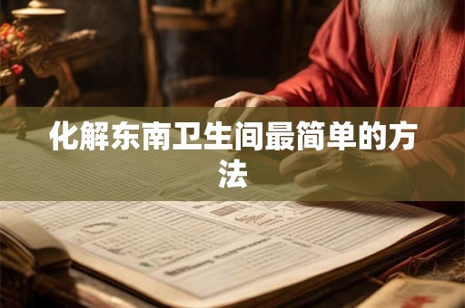 化解东南卫生间最简单的方法