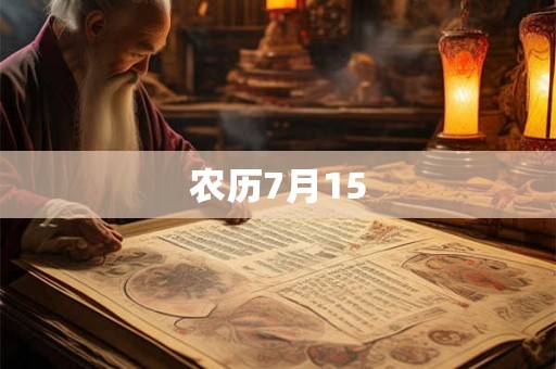 农历7月15