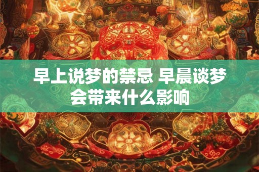 早上说梦的禁忌 早晨谈梦会带来什么影响