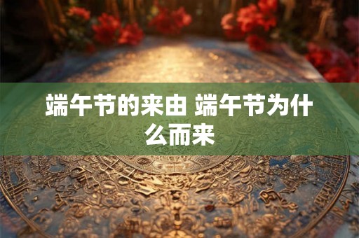 端午节的来由 端午节为什么而来
