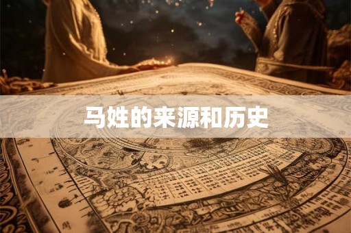 马姓的来源和历史