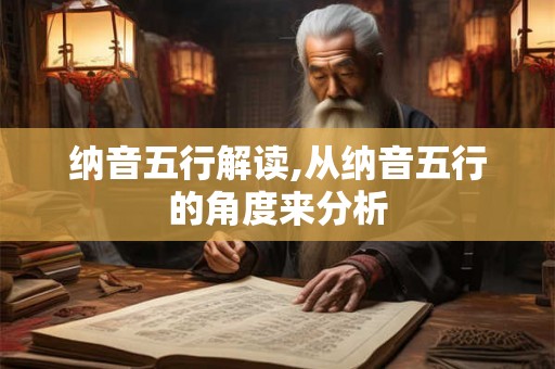 纳音五行解读,从纳音五行的角度来分析