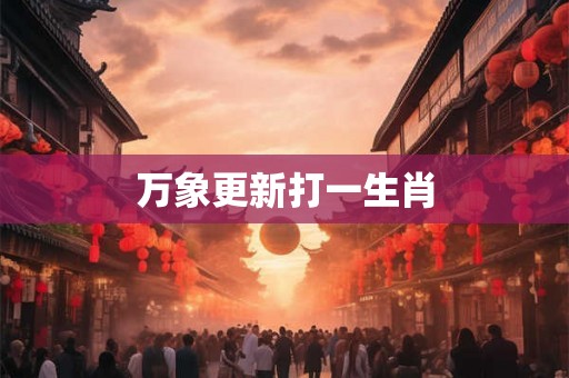 万象更新打一生肖