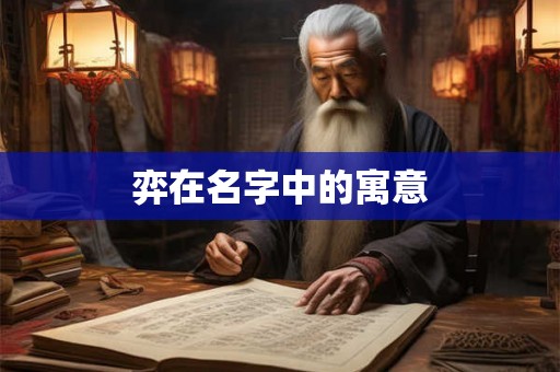 弈在名字中的寓意