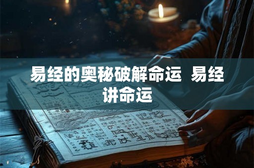 易经的奥秘破解命运  易经讲命运