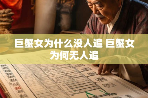 巨蟹女为什么没人追 巨蟹女为何无人追 巨蟹女为什么没人追 巨蟹女为何无人追