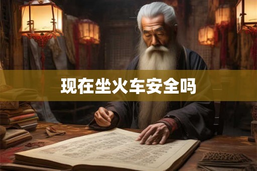 现在坐火车安全吗