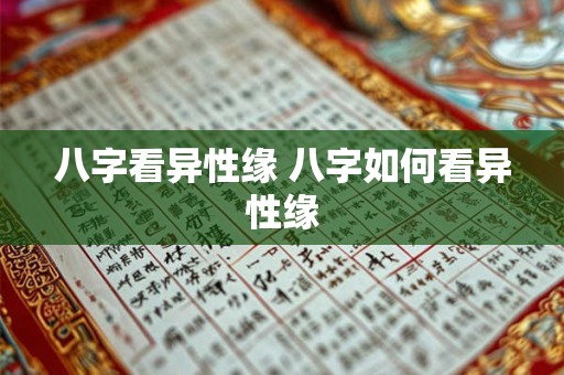 八字看异性缘 八字如何看异性缘