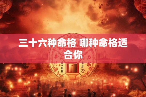 三十六种命格 哪种命格适合你