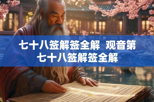 七十八签解签全解  观音第七十八签解签全解