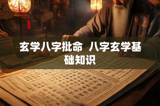 玄学八字批命  八字玄学基础知识