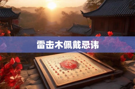 雷击木佩戴忌讳