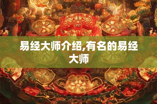 易经大师介绍,有名的易经大师