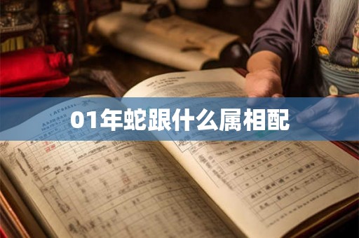 01年蛇跟什么属相配