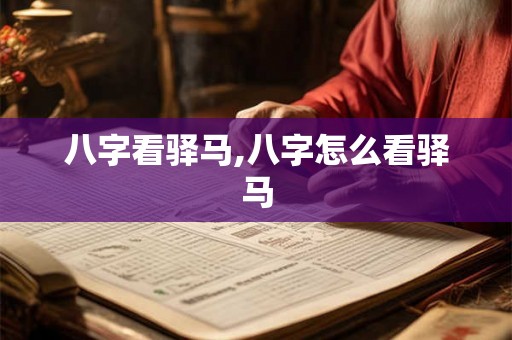八字看驿马,八字怎么看驿马