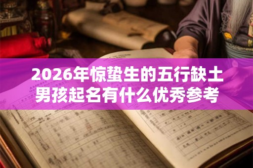 2026年惊蛰生的五行缺土男孩起名有什么优秀参考