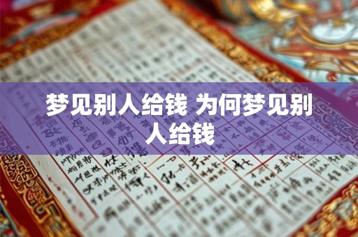 梦见别人给钱 为何梦见别人给钱 梦见别人给钱 为何梦见别人给钱