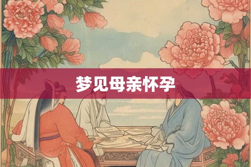 梦见母亲怀孕