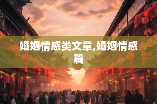 婚姻情感类文章,婚姻情感篇