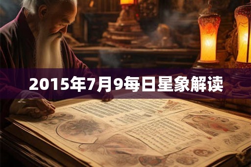 2015年7月9每日星象解读