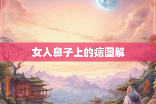 女人鼻子上的痣图解