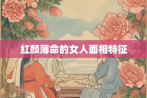 红颜薄命的女人面相特征