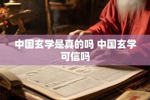 中国玄学是真的吗 中国玄学可信吗