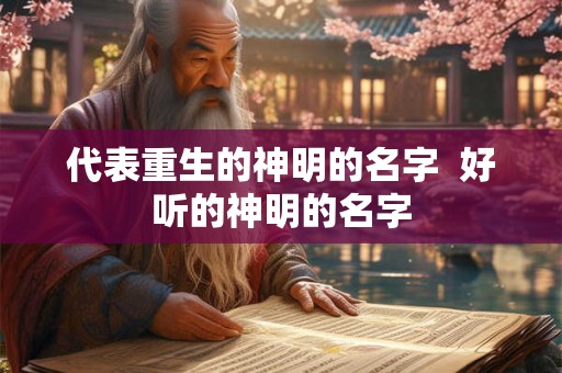 代表重生的神明的名字  好听的神明的名字
