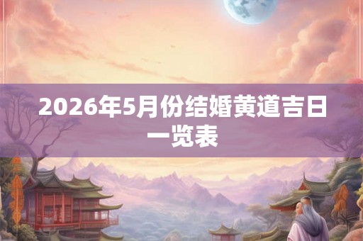 2026年5月份结婚黄道吉日一览表