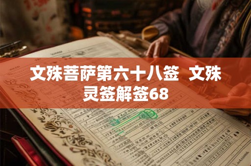 文殊菩萨第六十八签  文殊灵签解签68