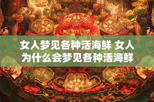 女人梦见各种活海鲜 女人为什么会梦见各种活海鲜