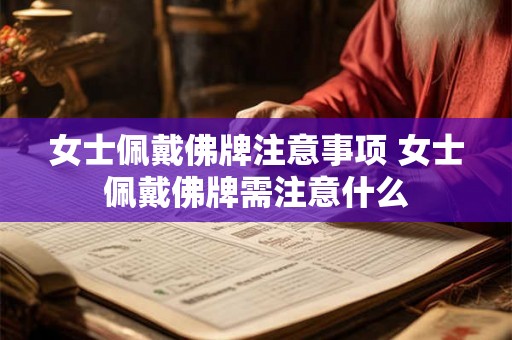 女士佩戴佛牌注意事项 女士佩戴佛牌需注意什么