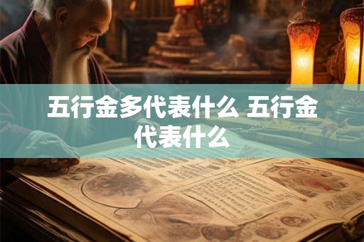 五行金多代表什么 五行金代表什么